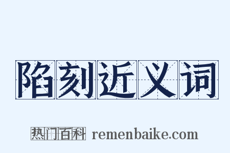 陷刻近义词是什么意思的图片